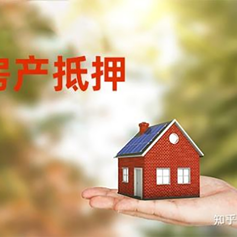 船山房屋抵押贷款的条件及流程